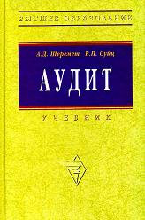 Аудит - Шеремет А.Д., Суйц В.П. - Скачать Читать Лучшую Школьную Библиотеку Учебников