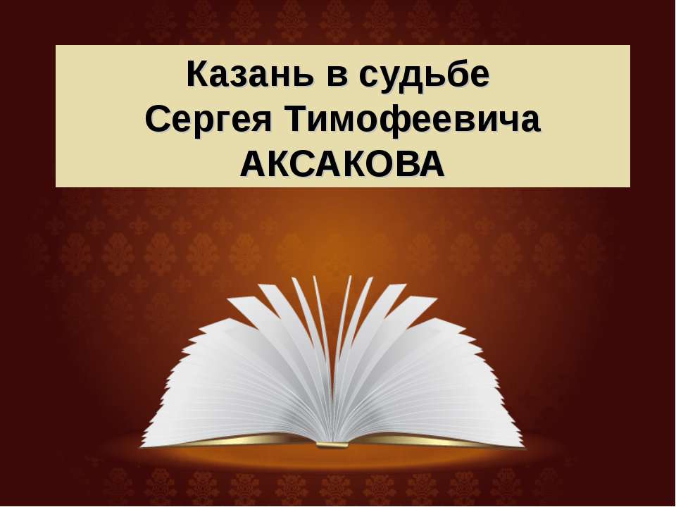 Казань в судьбе Сергея Тимофеевича Аксакова - Скачать Читать Лучшую Школьную Библиотеку Учебников