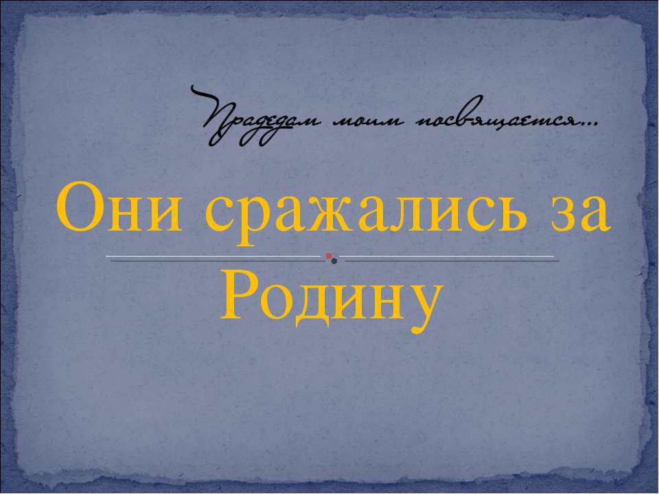 Они сражались за Родину - Скачать Читать Лучшую Школьную Библиотеку Учебников (100% Бесплатно!)