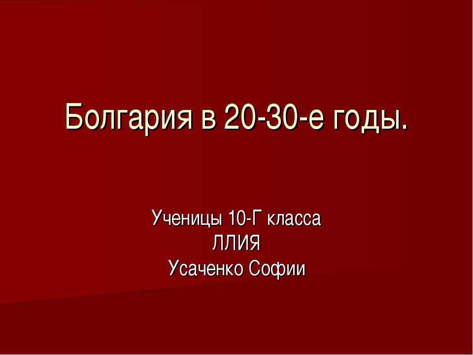 Болгария в 20-30-е годы - Скачать Читать Лучшую Школьную Библиотеку Учебников (100% Бесплатно!)