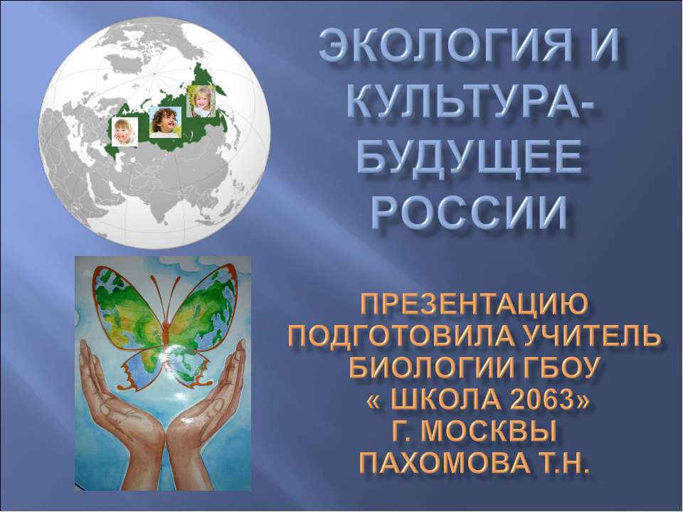 Экология и культура -будущее России - Скачать Читать Лучшую Школьную Библиотеку Учебников (100% Бесплатно!)