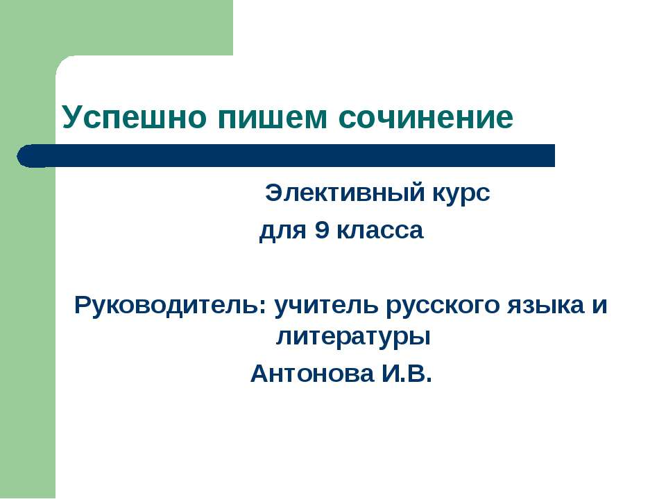 Успешно пишем сочинение - Скачать Читать Лучшую Школьную Библиотеку Учебников