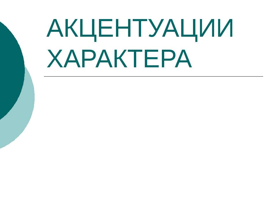 Акцентуации характера - Скачать Читать Лучшую Школьную Библиотеку Учебников (100% Бесплатно!)