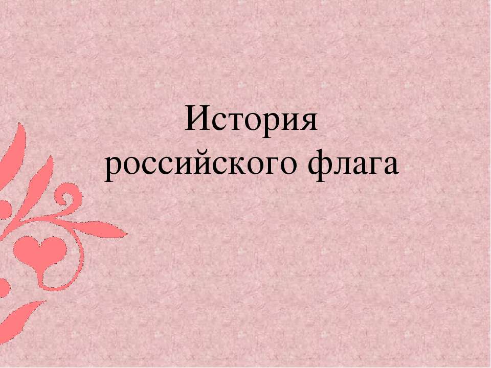 История российского флага - Скачать Читать Лучшую Школьную Библиотеку Учебников