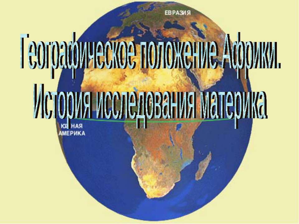 Географическое положение Африки. История исследования материка - Скачать Читать Лучшую Школьную Библиотеку Учебников