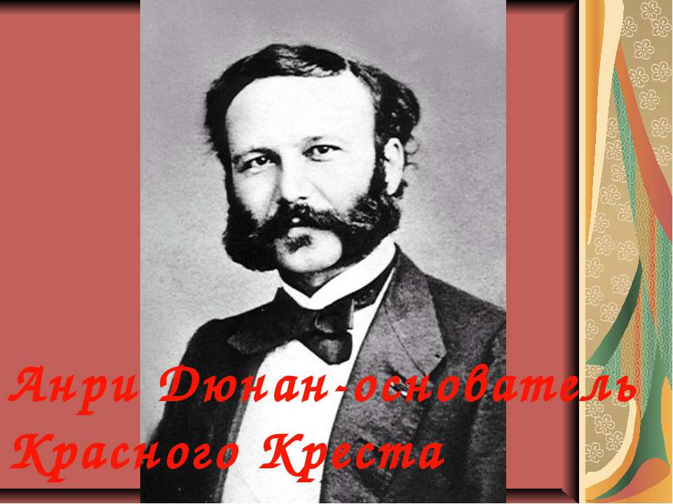 Анри Дюнан-основатель Красного Креста - Скачать Читать Лучшую Школьную Библиотеку Учебников (100% Бесплатно!)