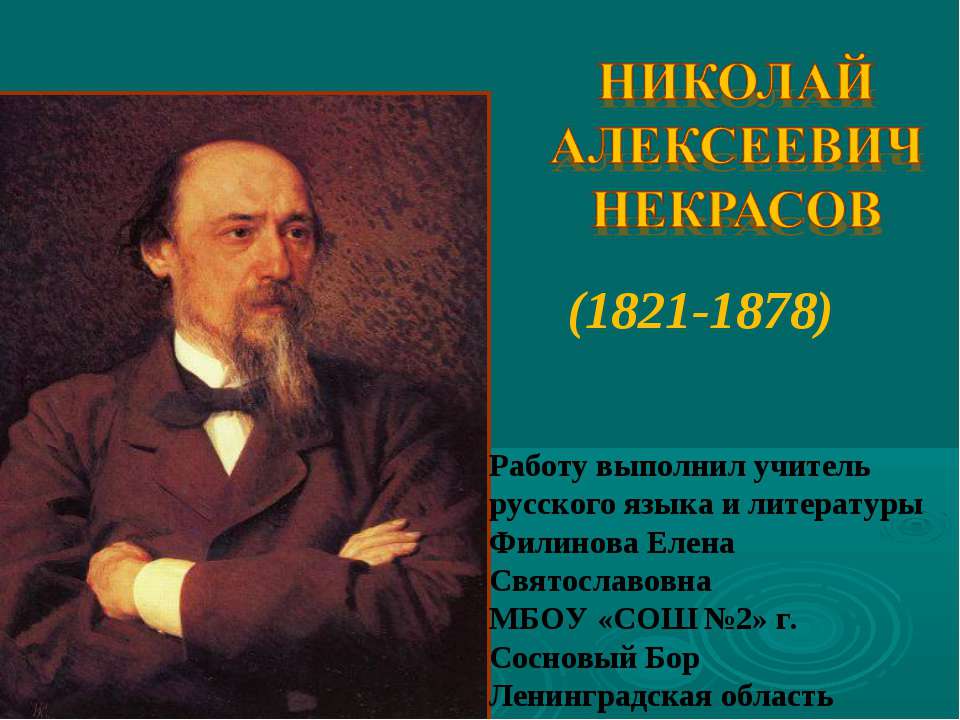 НИКОЛАЙ АЛЕКСЕЕВИЧ НЕКРАСОВ (1821-1878) - Скачать Читать Лучшую Школьную Библиотеку Учебников