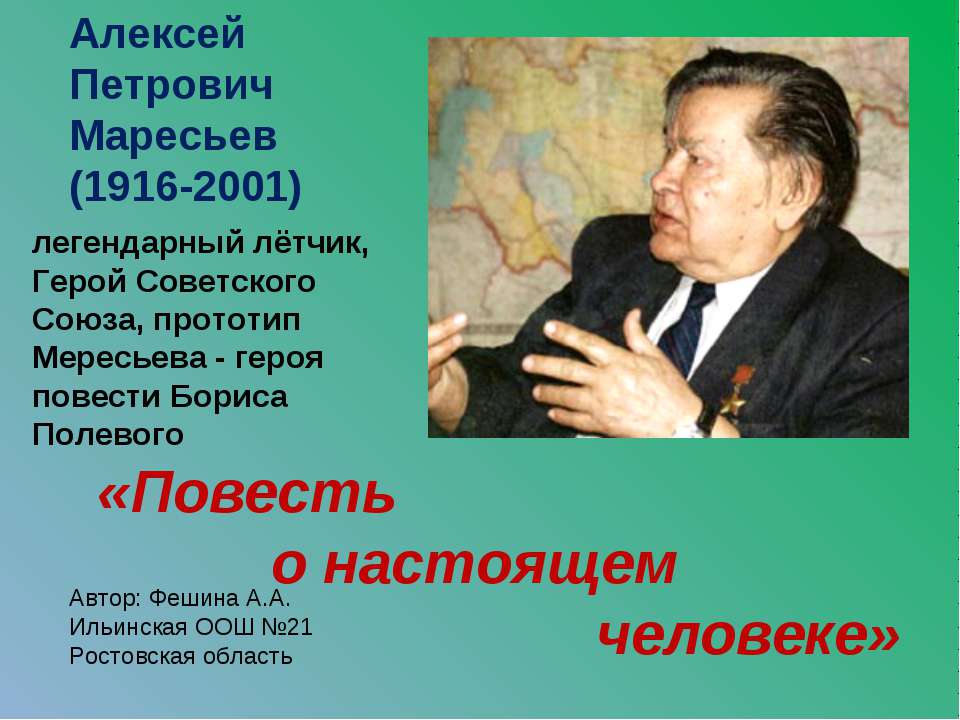 Алексей Петрович Маресьев (1916-2001) - Скачать Читать Лучшую Школьную Библиотеку Учебников (100% Бесплатно!)