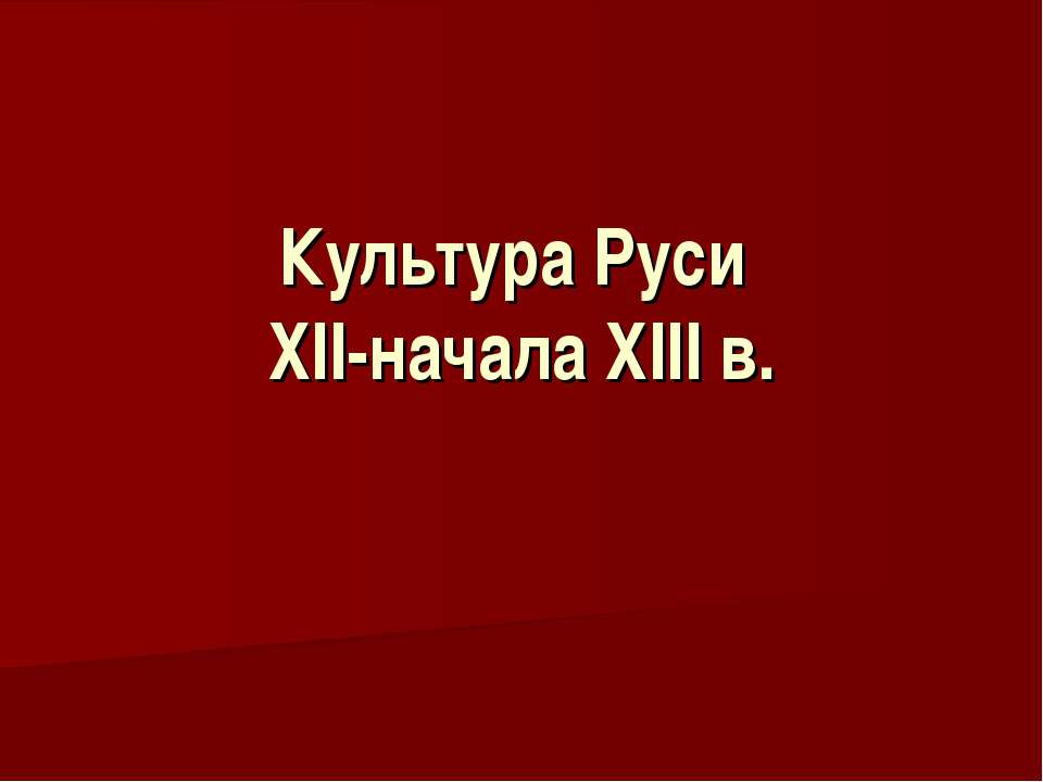 Культура Руси XII-начала XIII в. - Скачать Читать Лучшую Школьную Библиотеку Учебников (100% Бесплатно!)