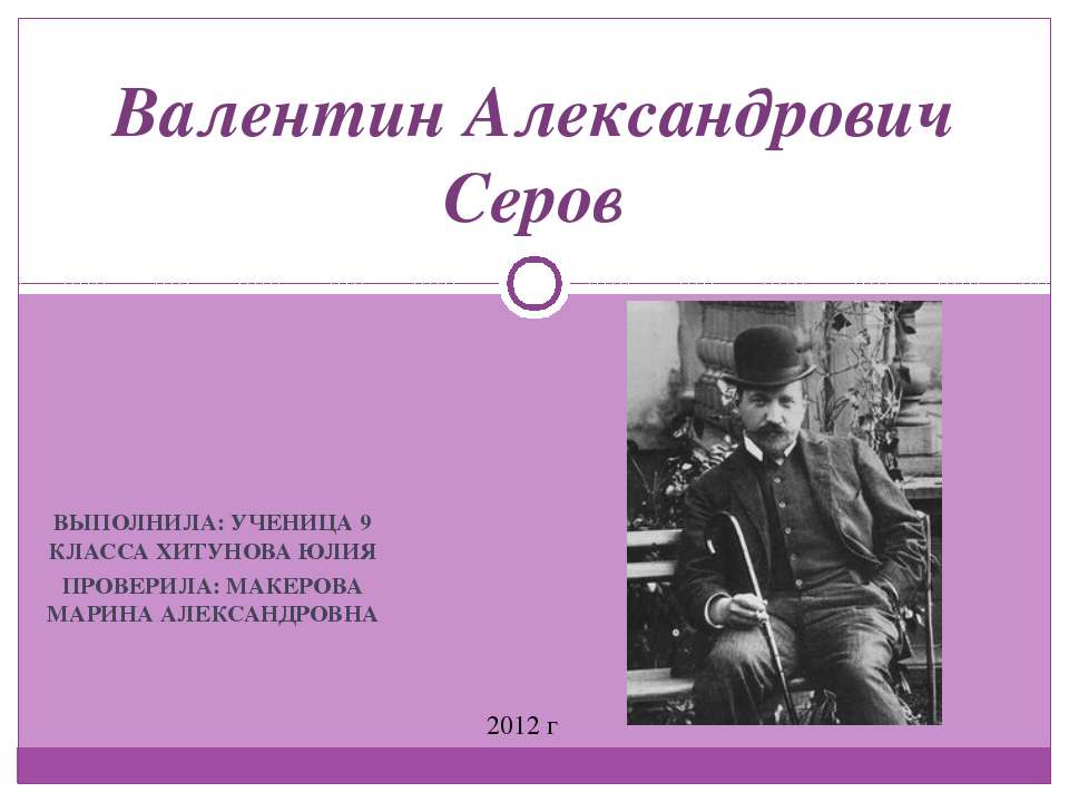 Валентин Александрович Серов - Скачать Читать Лучшую Школьную Библиотеку Учебников