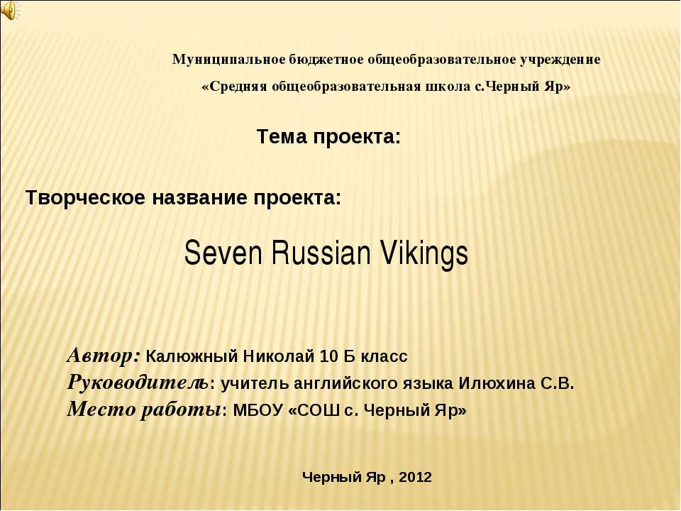 Seven Russian Vikings - Скачать Читать Лучшую Школьную Библиотеку Учебников (100% Бесплатно!)