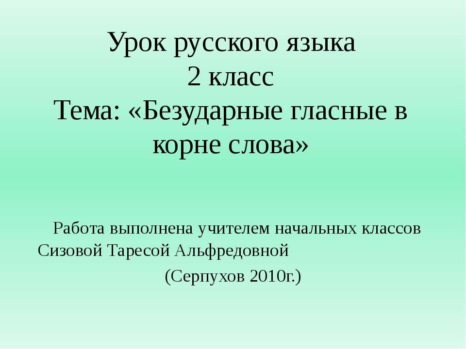 Безударные гласные в корне слова 2 класс - Скачать Читать Лучшую Школьную Библиотеку Учебников