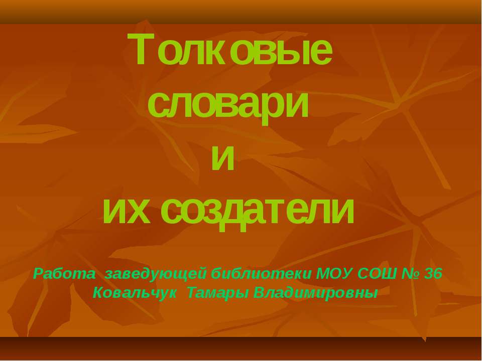 Толковые словари и их создатели - Скачать Читать Лучшую Школьную Библиотеку Учебников (100% Бесплатно!)