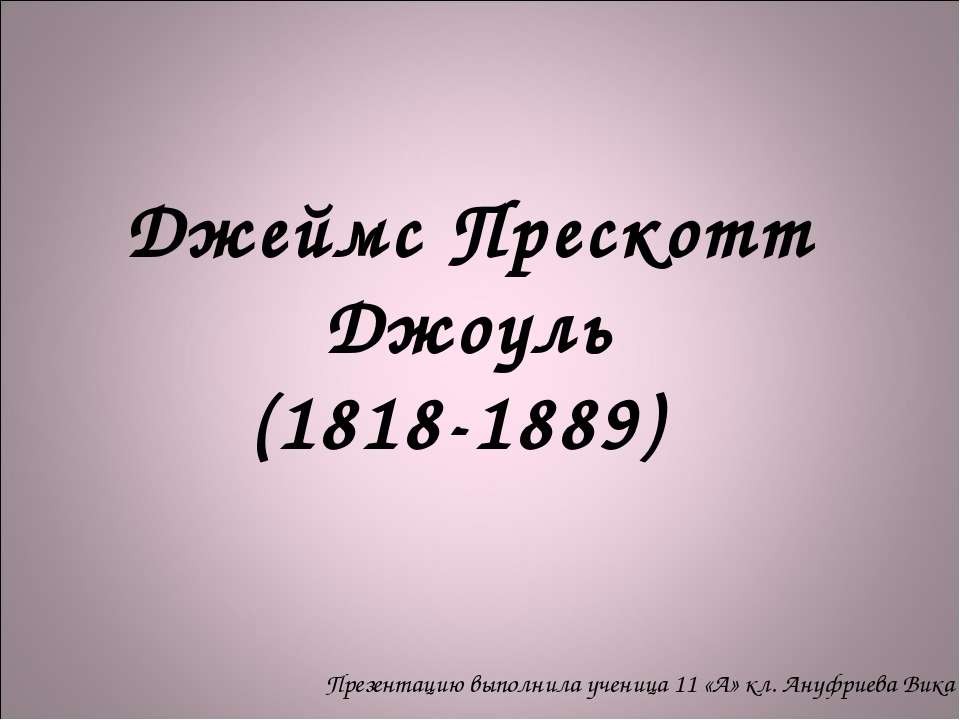 Джеймс Прескотт Джоуль (1818-1889) - Скачать Читать Лучшую Школьную Библиотеку Учебников (100% Бесплатно!)