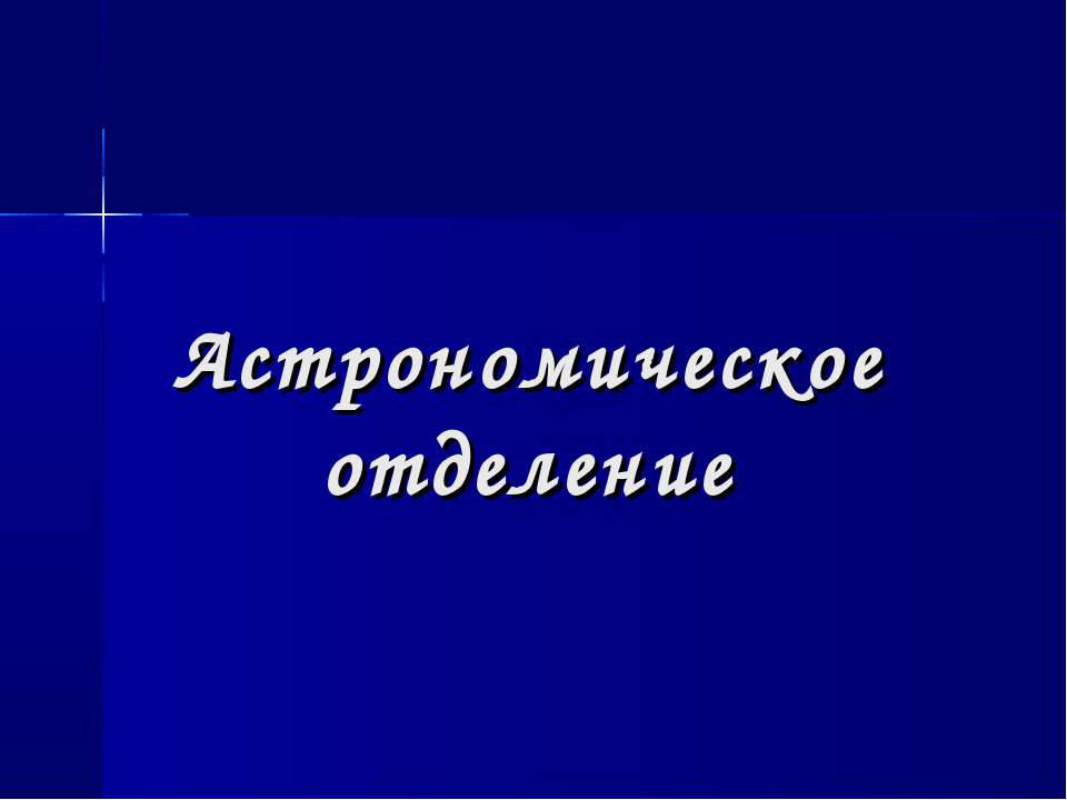 Астрономическое отделение - Скачать Читать Лучшую Школьную Библиотеку Учебников (100% Бесплатно!)