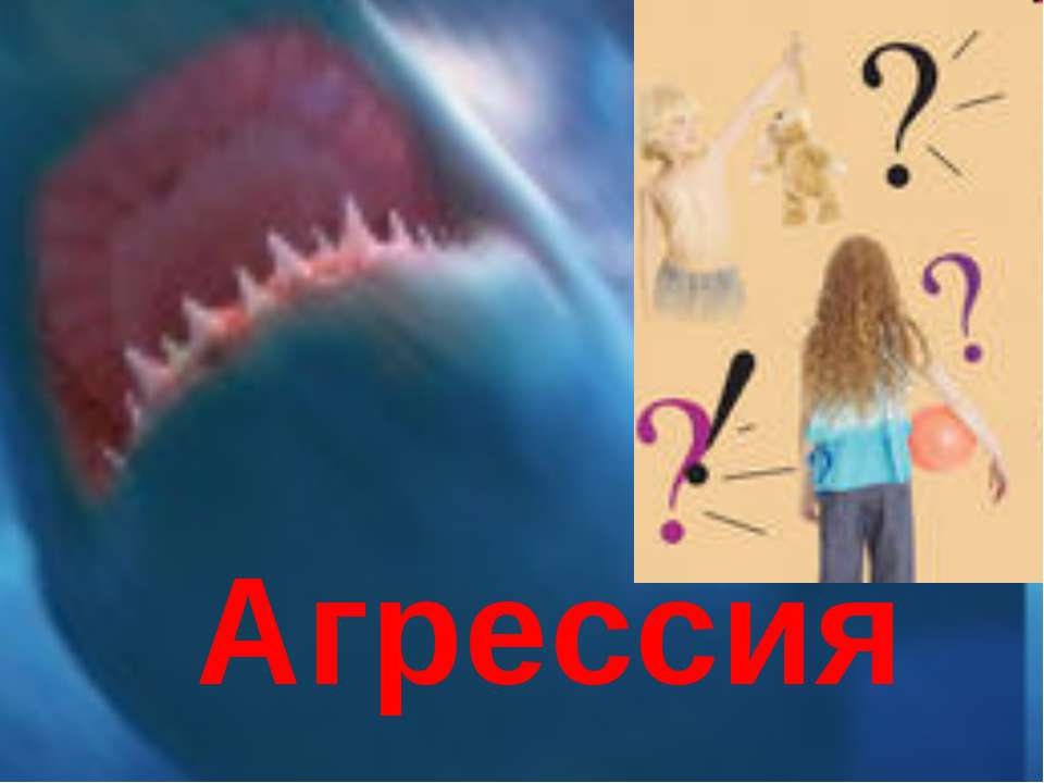 Агрессия - Скачать Читать Лучшую Школьную Библиотеку Учебников (100% Бесплатно!)