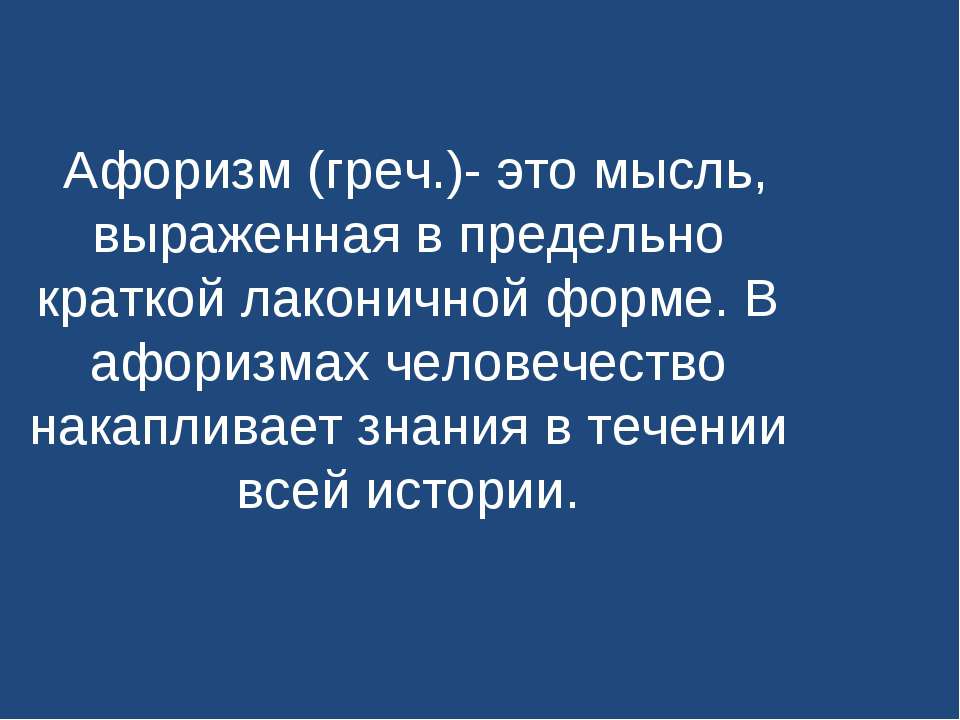 Афоризм - Скачать Читать Лучшую Школьную Библиотеку Учебников (100% Бесплатно!)