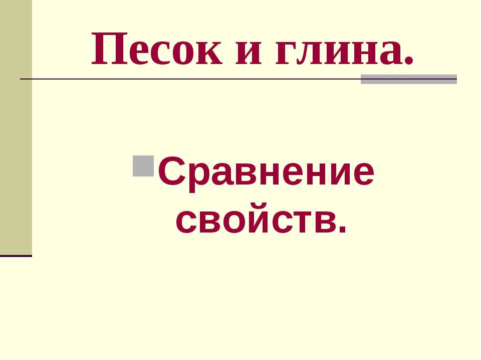 Песок и глина - Скачать Читать Лучшую Школьную Библиотеку Учебников (100% Бесплатно!)