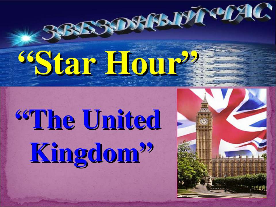 Star Hour. The United Kingdom - Скачать Читать Лучшую Школьную Библиотеку Учебников (100% Бесплатно!)