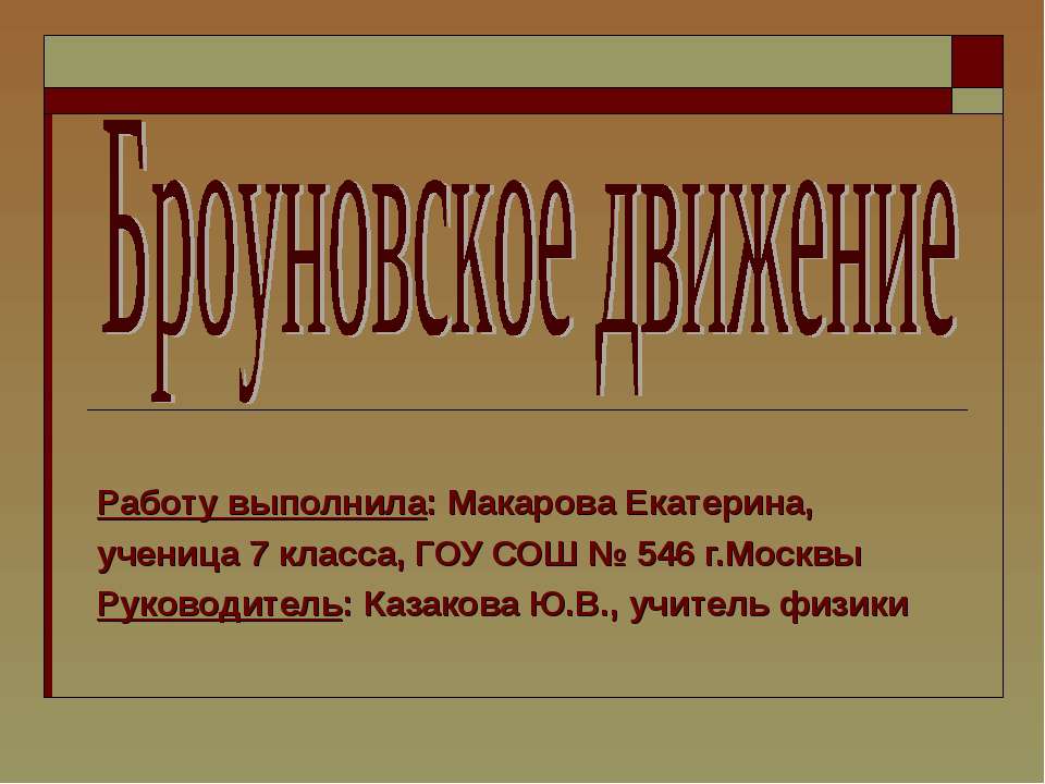 Броуновское движение - Скачать Читать Лучшую Школьную Библиотеку Учебников (100% Бесплатно!)