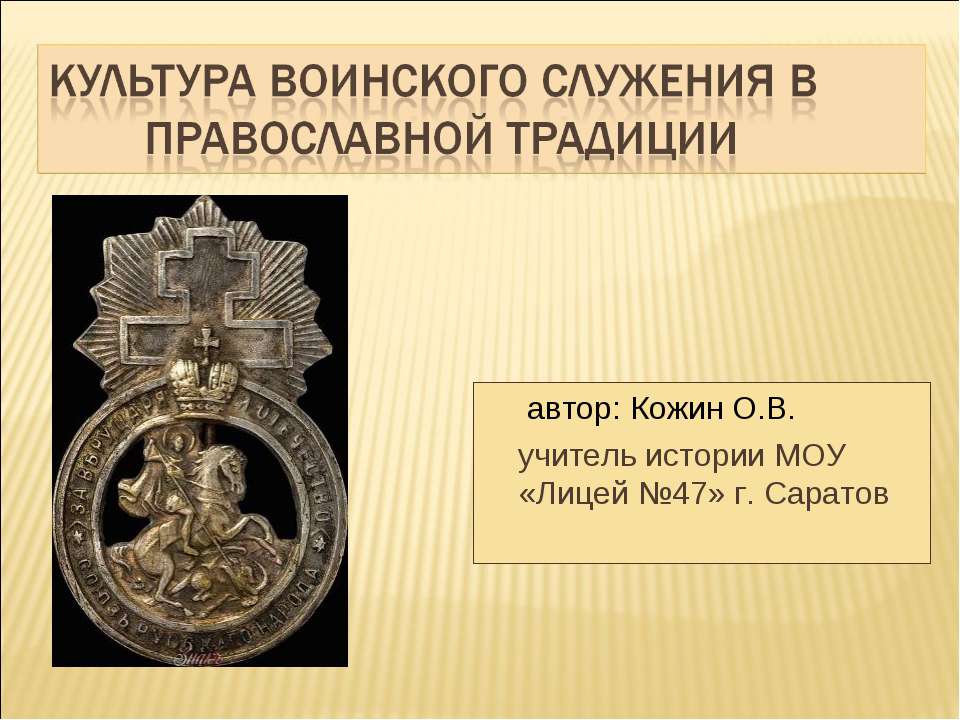 Культура воинского служения в православной традиции - Скачать Читать Лучшую Школьную Библиотеку Учебников