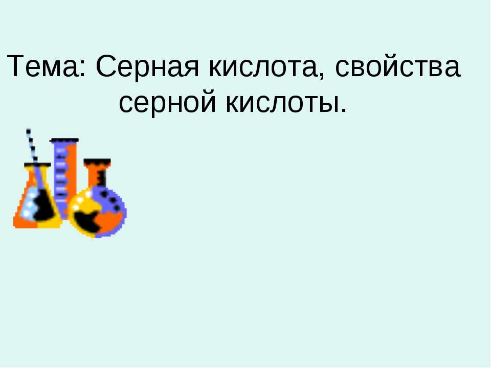 Серная кислота, свойства серной кислоты - Скачать Читать Лучшую Школьную Библиотеку Учебников (100% Бесплатно!)