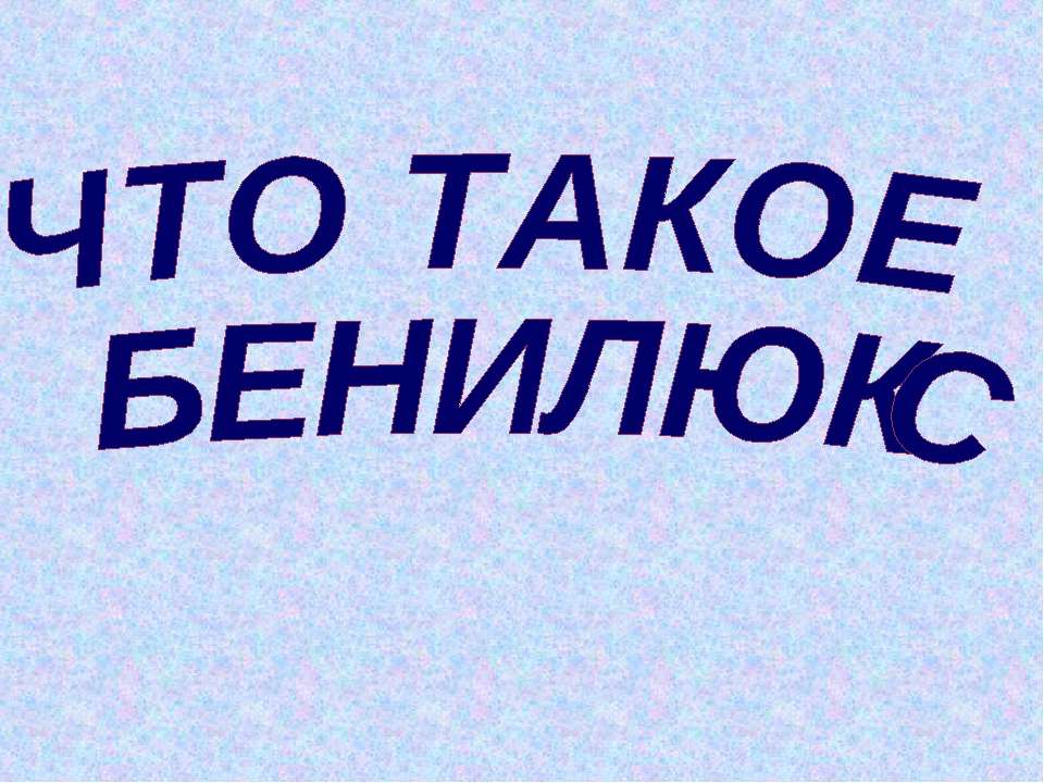 Что такое Бенилюкс - Скачать Читать Лучшую Школьную Библиотеку Учебников (100% Бесплатно!)