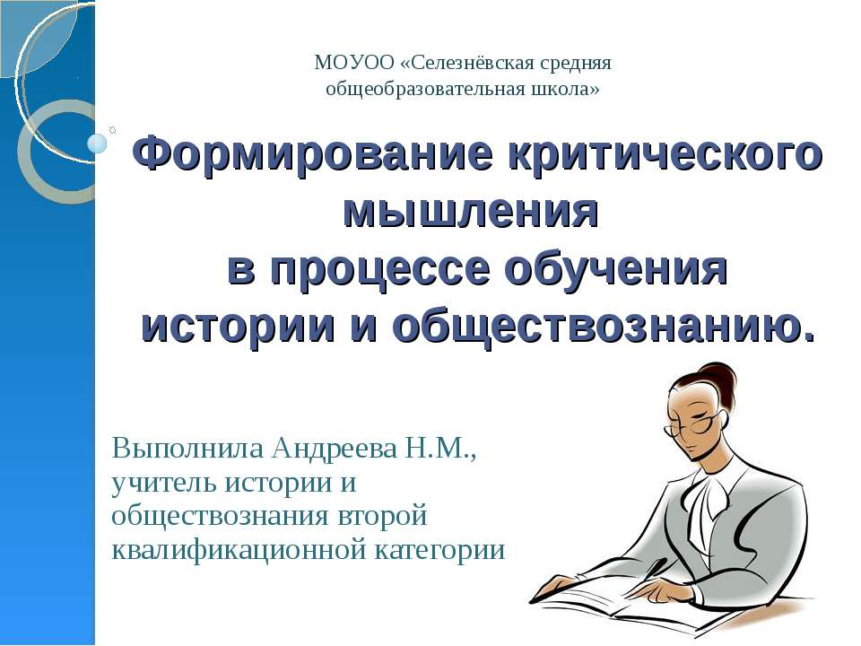 Формирование критического мышления в процессе обучения истории и обществознанию - Скачать Читать Лучшую Школьную Библиотеку Учебников (100% Бесплатно!)