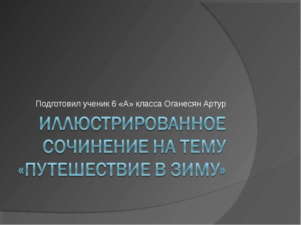 Путешествие в зиму - Скачать Читать Лучшую Школьную Библиотеку Учебников (100% Бесплатно!)