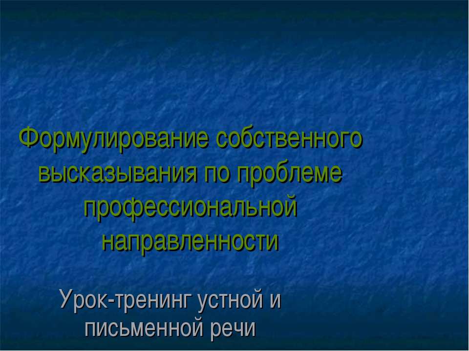 Формулирование собственного высказывания по проблеме профессиональной направленности - Скачать Читать Лучшую Школьную Библиотеку Учебников (100% Бесплатно!)