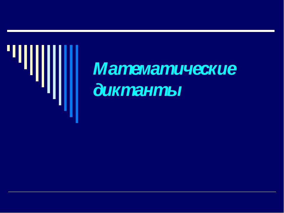 Математические диктанты - Скачать Читать Лучшую Школьную Библиотеку Учебников (100% Бесплатно!)