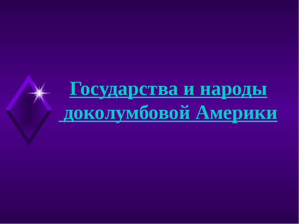 Государства и народы доколумбовой Америки - Скачать Читать Лучшую Школьную Библиотеку Учебников (100% Бесплатно!)