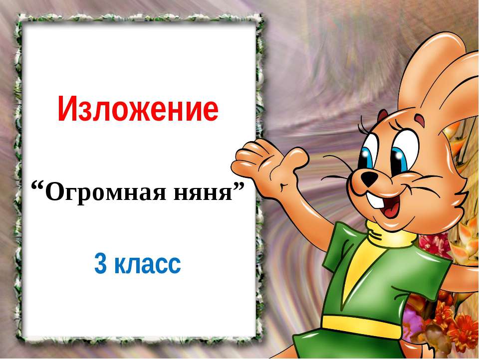 Огромная няня - Скачать Читать Лучшую Школьную Библиотеку Учебников (100% Бесплатно!)