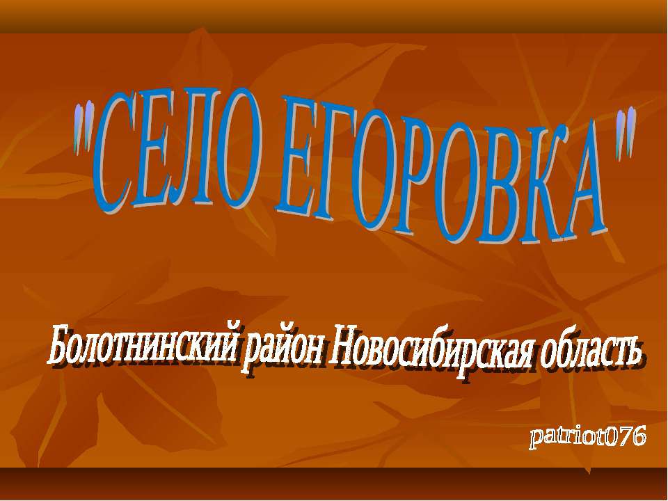 село Егоровка Болотнинский район Новосибирская область - Скачать Читать Лучшую Школьную Библиотеку Учебников