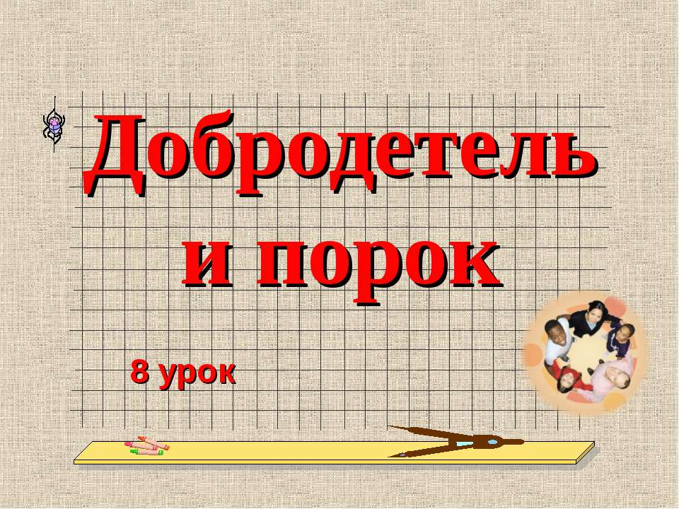 Добродетель и порок - Скачать Читать Лучшую Школьную Библиотеку Учебников (100% Бесплатно!)