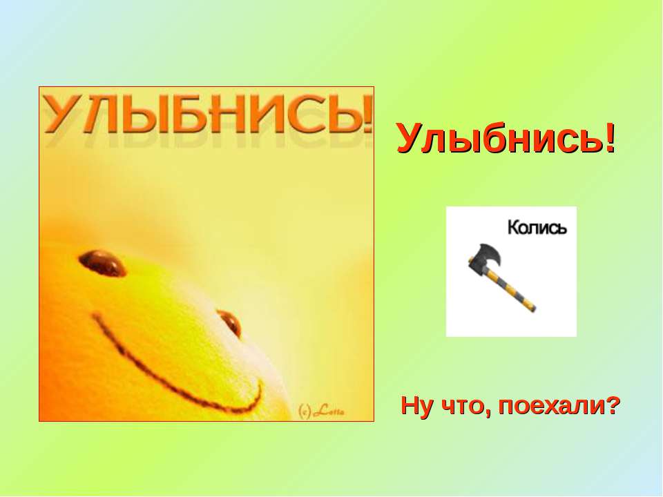 Улыбнись! - Скачать Читать Лучшую Школьную Библиотеку Учебников (100% Бесплатно!)