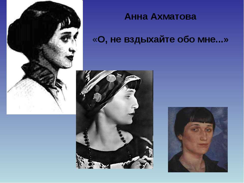 Анна Ахматова «О, не вздыхайте обо мне...» - Скачать Читать Лучшую Школьную Библиотеку Учебников (100% Бесплатно!)