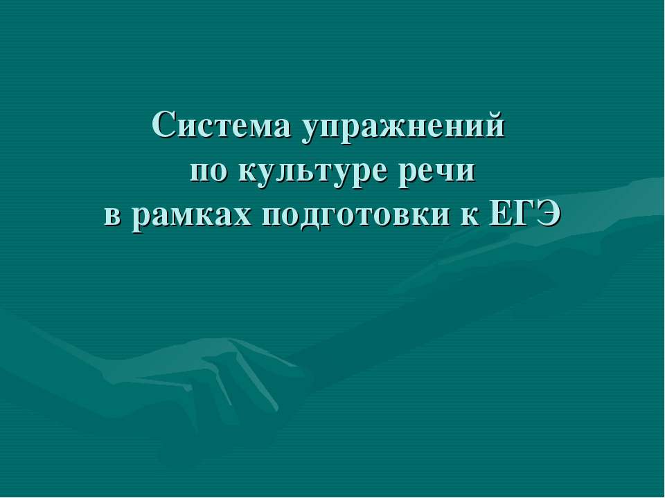 Система упражнений по культуре речи в рамках подготовки к ЕГЭ - Скачать Читать Лучшую Школьную Библиотеку Учебников (100% Бесплатно!)