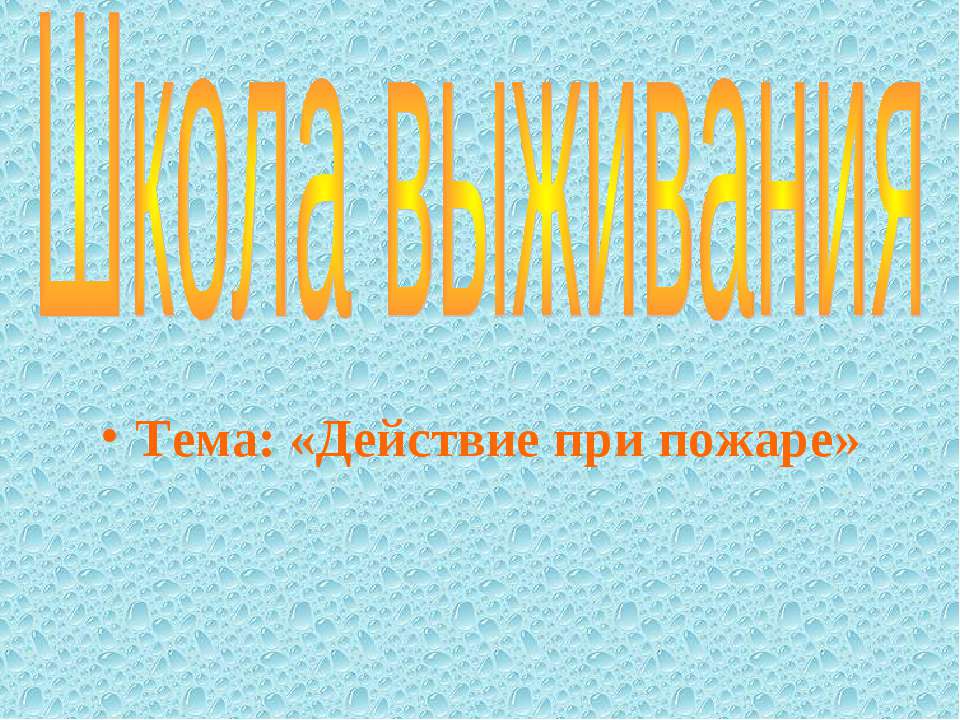 Школа выживания «Действие при пожаре» - Скачать Читать Лучшую Школьную Библиотеку Учебников