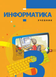 Информатика. 3 класс - Махмудзаде Р. и др. - Скачать Читать Лучшую Школьную Библиотеку Учебников (100% Бесплатно!)