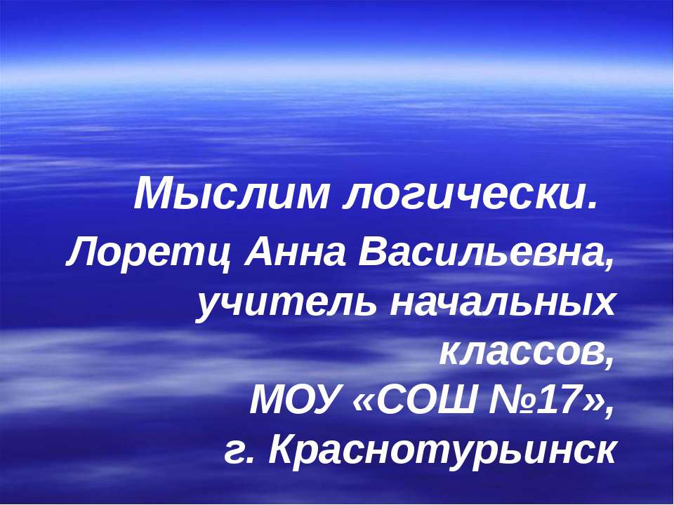 Мыслим логически - Скачать Читать Лучшую Школьную Библиотеку Учебников (100% Бесплатно!)