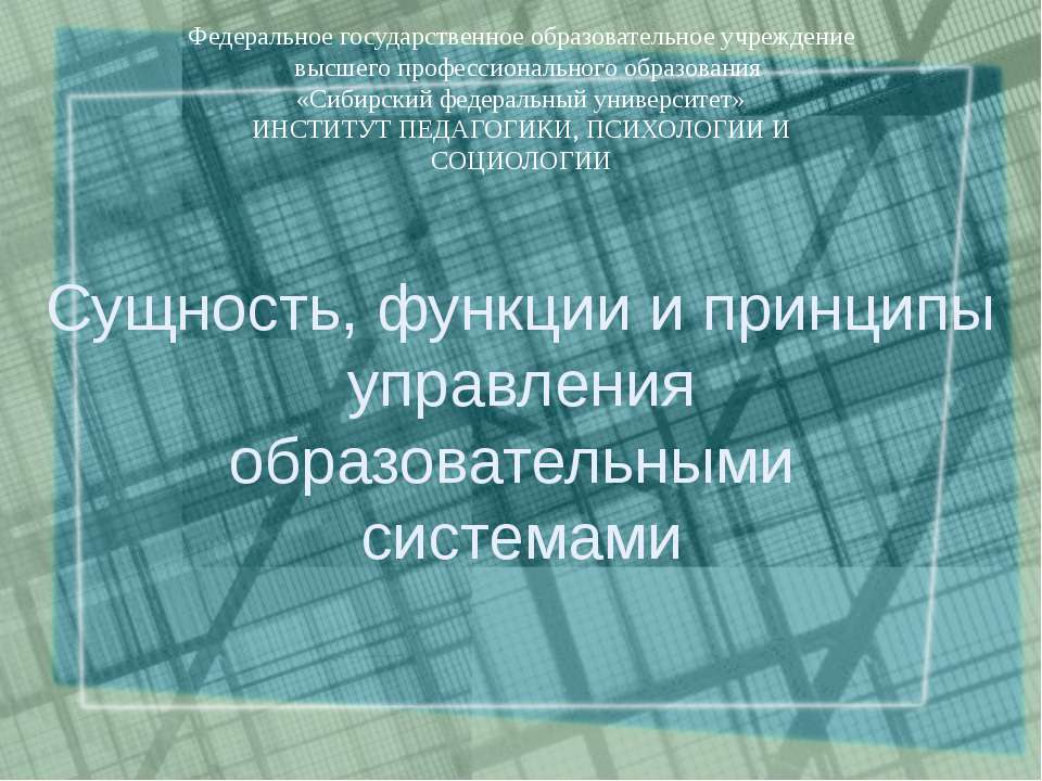 Сущность, функции и принципы управления образовательными системами - Скачать Читать Лучшую Школьную Библиотеку Учебников (100% Бесплатно!)