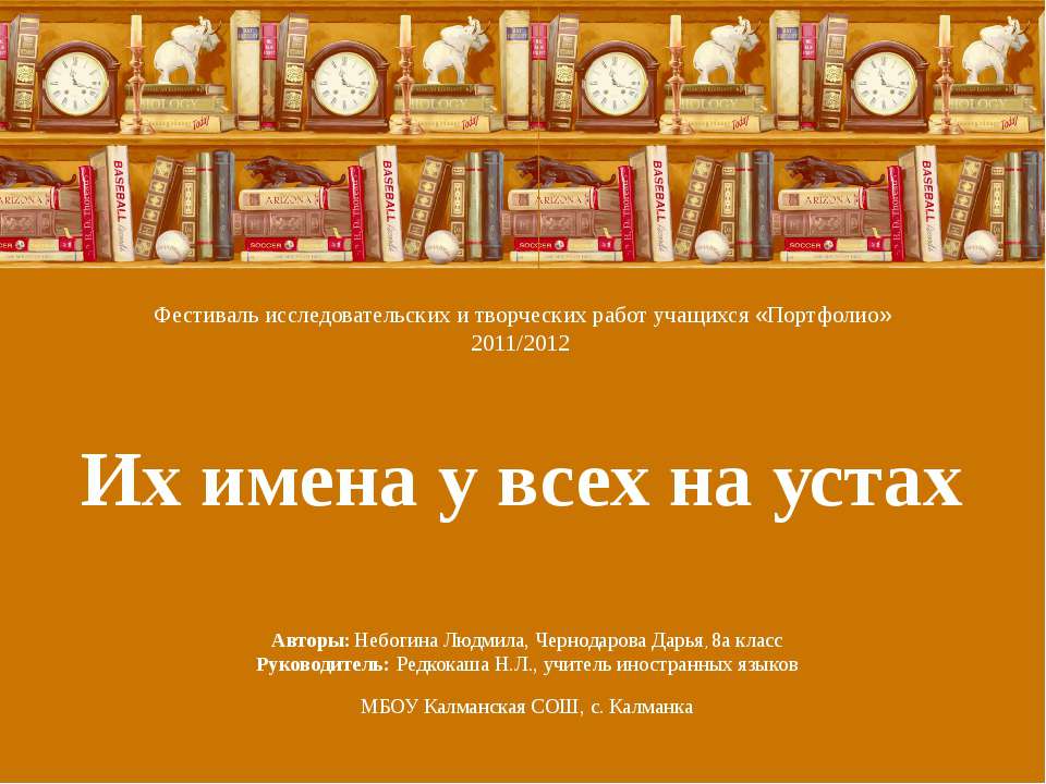 Их имена у всех на устах - Скачать Читать Лучшую Школьную Библиотеку Учебников (100% Бесплатно!)