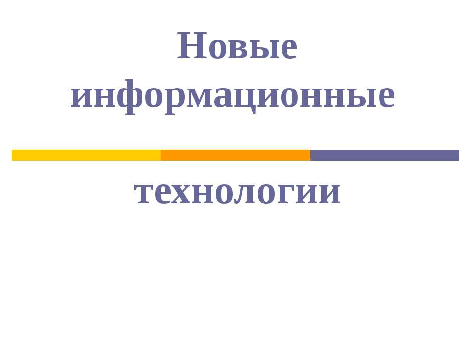 Новые информационные технологии - Скачать Читать Лучшую Школьную Библиотеку Учебников