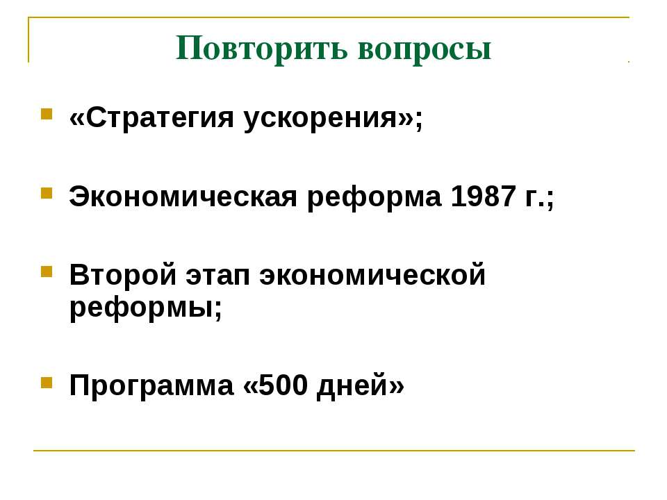 Политика «гласности»: достижения и издержки - Скачать Читать Лучшую Школьную Библиотеку Учебников (100% Бесплатно!)