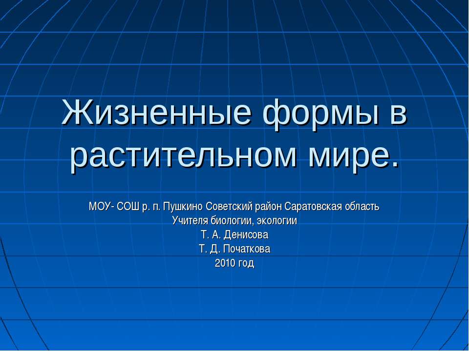 Жизненные формы в растительном мире - Скачать Читать Лучшую Школьную Библиотеку Учебников