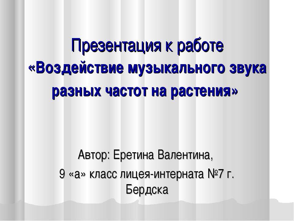 Воздействие музыкального звука разных частот на растения - Скачать Читать Лучшую Школьную Библиотеку Учебников (100% Бесплатно!)