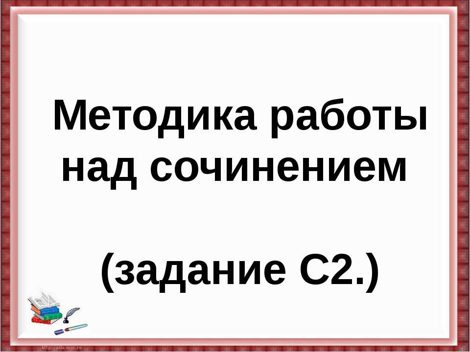 Методика работы над сочинением - Скачать Читать Лучшую Школьную Библиотеку Учебников (100% Бесплатно!)