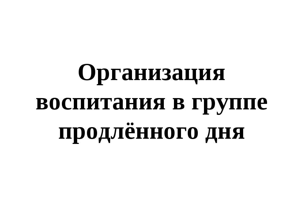 Организация воспитания в группе продлённого дня - Скачать Читать Лучшую Школьную Библиотеку Учебников (100% Бесплатно!)