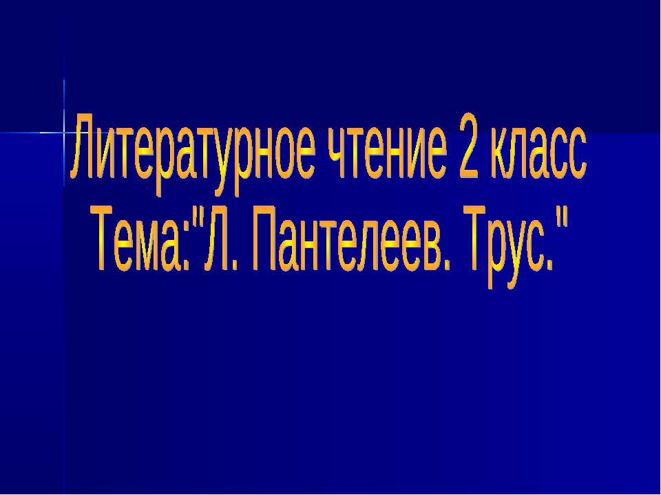 Л. Пантелеев. Трус - Скачать Читать Лучшую Школьную Библиотеку Учебников (100% Бесплатно!)